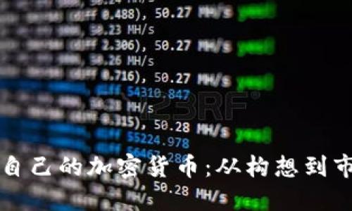 如何成功建立自己的加密货币：从构想到市场的全面指南