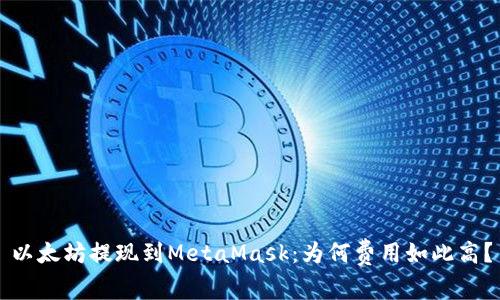以太坊提现到MetaMask：为何费用如此高？