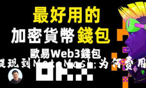 以太坊提现到MetaMask：为何费用如此高？