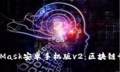 探索MetaMask安卓手机版v2：