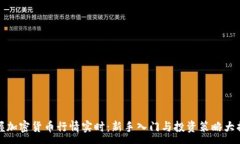 :掌握加密货币行情实时：