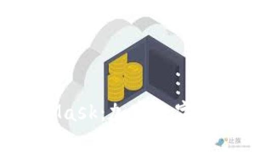 探索MetaMask：加密数字世界的钥匙