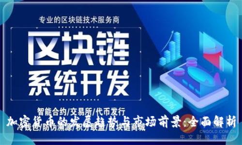 加密货币的发展趋势与市场前景：全面解析
