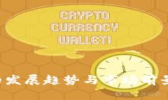 加密货币的发展趋势与市