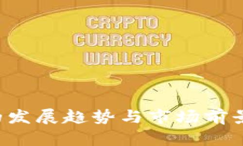 加密货币的发展趋势与市场前景：全面解析