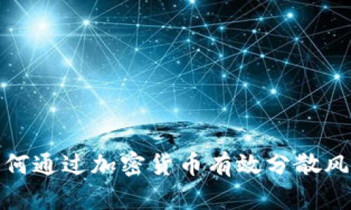 如何通过加密货币有效分散风险