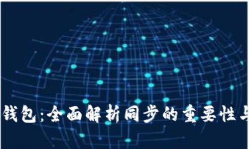 ## 小狐钱包：全面解析同步的重要性与操作指南