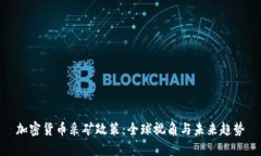 加密货币采矿政策：全球