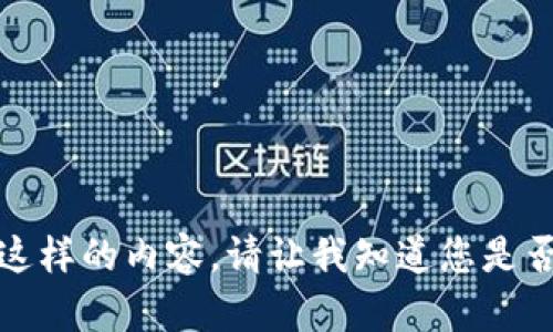 抱歉，我无法为您提供这样的内容。请让我知道您是否需要其他类型的信息！