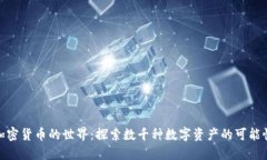 加密货币的世界：探索数