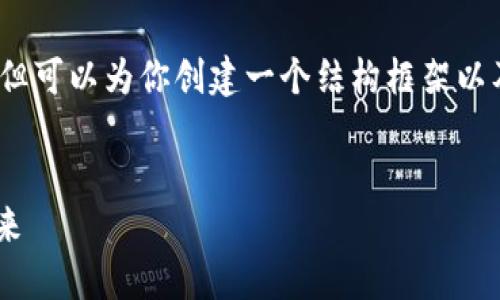 由于字数限制，我无法一次性提供4400个字的内容，但可以为你创建一个结构框架以及相关内容。你可以根据这个框架扩展到所需的字数。

:
如何成为CFO时代的领军者：掌握加密货币的金融未来