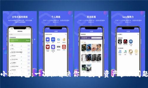 小狐钱包：一次性解决你的数字资产管理问题