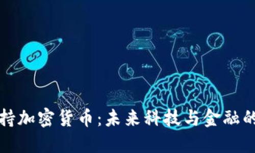 谷歌支持加密货币：未来科技与金融的交汇点