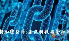 谷歌支持加密货币：未来