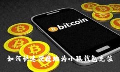 如何快速便捷地为小狐钱