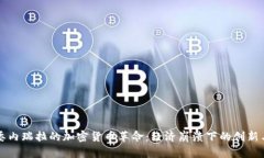解密委内瑞拉的加密货币
