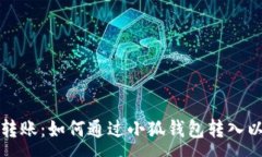 :流畅转账：如何通过小狐
