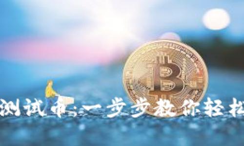 中本聪小狐钱包如何领测试币：一步步教你轻松获取加密货币测试环境