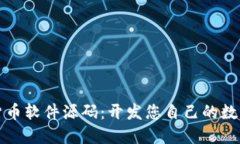 解密加密货币软件源码：