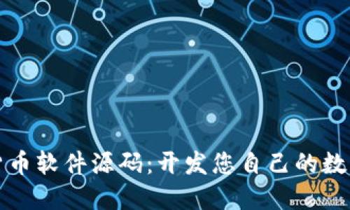 解密加密货币软件源码：开发您自己的数字货币之旅