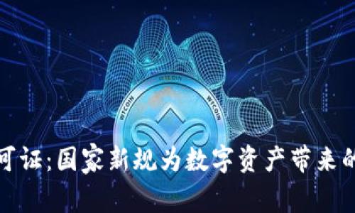 加密货币许可证：国家新规为数字资产带来的机遇与挑战