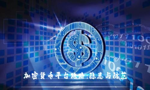 加密货币平台跑路：隐患与防范