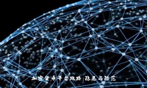 加密货币平台跑路：隐患与防范