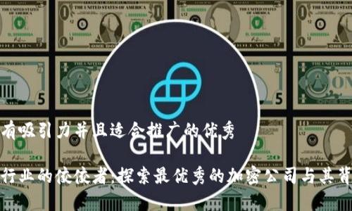 思考一个有吸引力并且适合推广的优秀

加密货币行业的佼佼者：探索最优秀的加密公司与其背后的故事