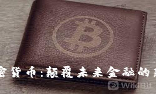  ISC加密货币：颠覆未来金融的新兴力量