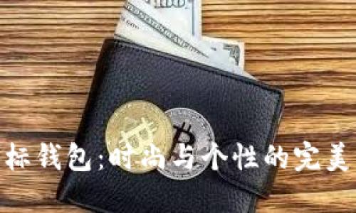 狐狸标钱包：时尚与个性的完美结合