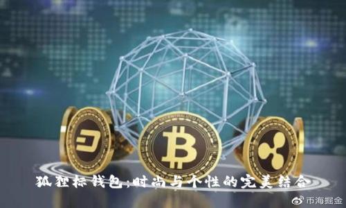 狐狸标钱包：时尚与个性的完美结合