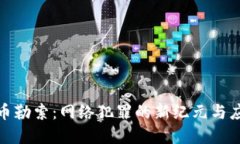加密货币勒索：网络犯罪