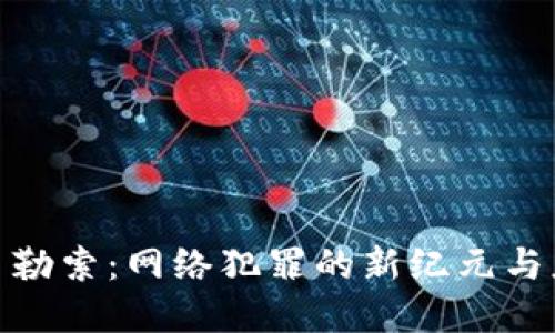 加密货币勒索：网络犯罪的新纪元与应对策略