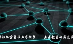 揭秘加密货币上市股票—