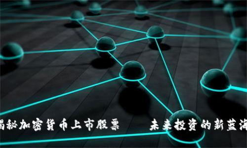 揭秘加密货币上市股票——未来投资的新蓝海！
