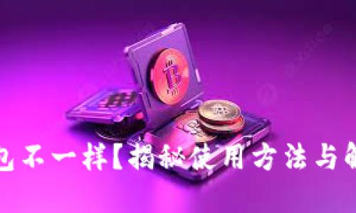 小狐钱包不一样？揭秘使用方法与解决方案