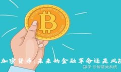 危地马拉加密货币：未来