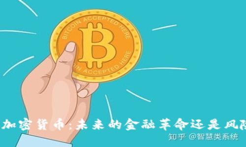 危地马拉加密货币：未来的金融革命还是风险的陷阱？