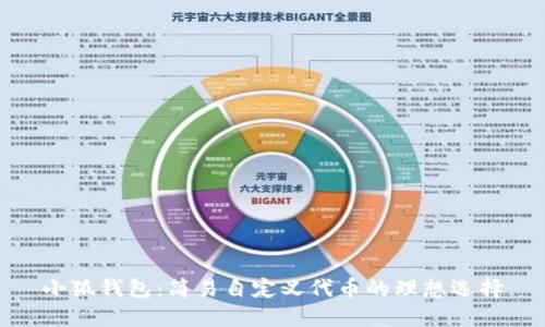 小狐钱包：简易自定义代币的理想选择