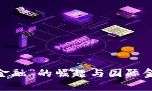 加密货币：“新金融”的崛起与国际金融体系的变革