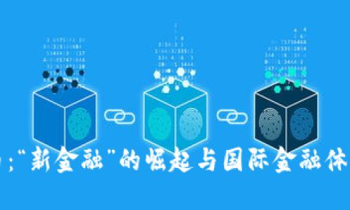 加密货币：“新金融”的崛起与国际金融体系的变革