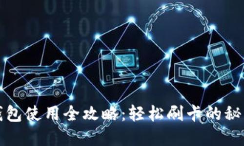 小狐钱包使用全攻略：轻松刷卡的秘密技巧