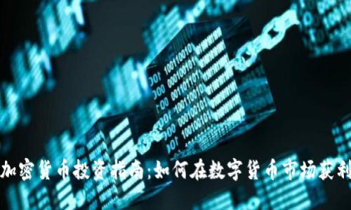 加密货币投资指南：如何在数字货币市场获利