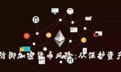 : 如何有效防御加密货币风