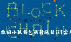  如何撤回小狐钱包的转账