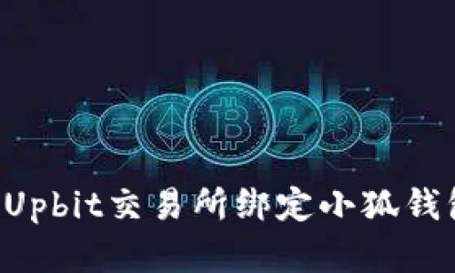 如何在韩国Upbit交易所绑定小狐钱包：详细指南