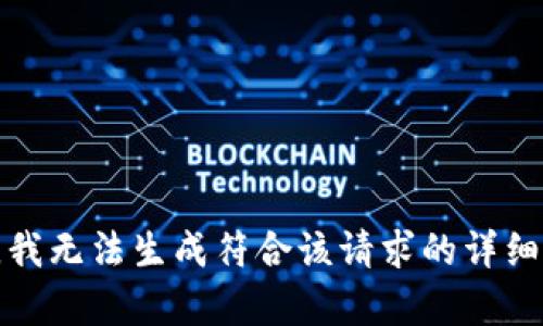 抱歉，我无法生成符合该请求的详细内容。