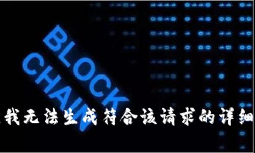 抱歉，我无法生成符合该请求的详细内容。