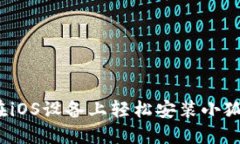 如何在iOS设备上轻松安装