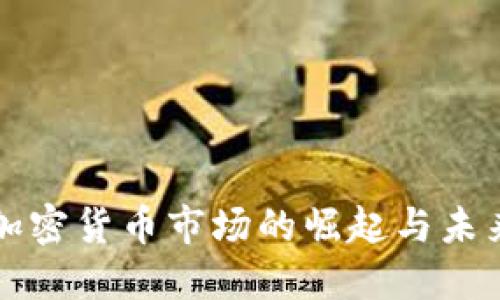 埃及加密货币市场的崛起与未来发展
